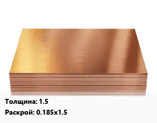 Медный лист 1.5 0.185х1.5